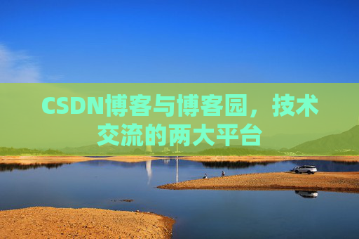 CSDN博客与博客园，技术交流的两大平台